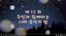 정방동 온라인 시와 음악의 밤 개최
