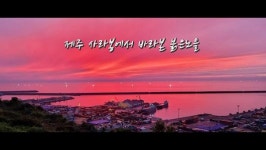 [영상] 한라TV 독자영상 편 / 무보정 / 제주 건입동 사라봉 인근 바라본 붉은노을