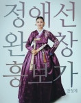제주 소리꾼 정애선 만정제 흥보가 첫 완창 판소리
