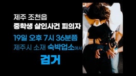 [영상] 제주 조천읍 중학생 살해사건 피의자 19일 검거