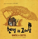 제주 방언 대사 더한 가족오페라 헨젤과 그레텔
