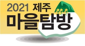 [2021 제주 마을탐방] (6)제주시 조천읍 대흘 2리