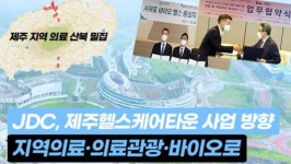 [영상] 제주헬스케어타운, 지역의료 챙기고 의료 관광·바이오로 간다