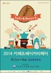 2014 카페&베이커리 페어 개최에 산업종사자·관람객 관심 급증