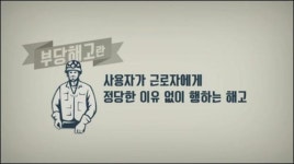 이래서 부당해고가 판을 치는 나라 됐다