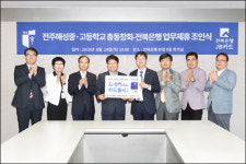 전북은행, 전주해성중고 동창회와 업무제휴