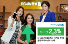 SC제일은행, 1년 만기 e-그린세이브예금 공동구매 특판