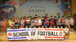 에스원, 경남FC와 함께 School Of Football 개최