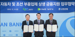 신보-기보-신한은행, 자동차 · 조선부품업체 금융지원
