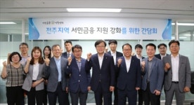 신용회복위원회, 전주에서 서민금융 간담회 개최