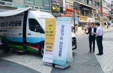 서민금융진흥원, 군포지역 찾아가는 서민금융 서비스 개시