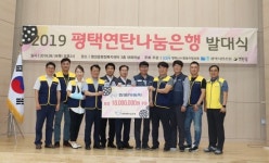 쌍용차, 2019 평택연탄나눔은행 발대식 개최...연탄기금도 전달