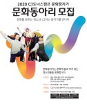 CJ나눔재단, 2020 문화동아리 모집...청소년 협업 지원