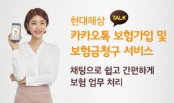 현대해상 업계 첫 카카오톡 보험가입 · 청구 서비스 실시