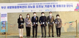 신한금융희망재단, 부산 새밭마을 복합문화센터 오픈