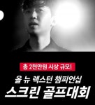 쌍용차, 올 뉴 렉스턴 챔피언십 스크린골프 대회 진행