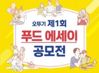 오뚜기 제 1회 푸드 에세이 공모전 응모, 초중반인데 기대이상
