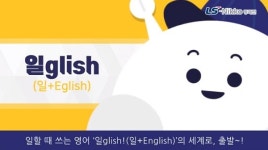 LS니꼬동제련, 새내기 직장인 위한 일글리쉬(일할 때 쓰는 영어) 영상 공개