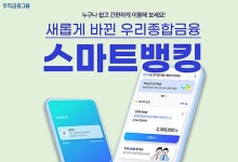 우리종합금융, 스마트뱅킹 전면 리뉴얼