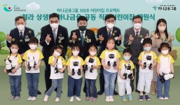 하나금융그룹, 국내 최대 청라 상생형 하나금융 공동 직장어린이집 개원