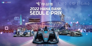하나은행, 글로벌 전기차 경주대회 포뮬러E 서울 E-PRIX 공식 후원