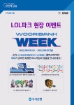 우리은행, LoL파크 현장 이벤트 실시