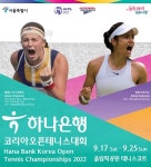 하나은행, 코리아오픈 테니스 대회 개최
