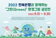 전북은행, 2022 전북은행과 함께하는 그린 환경그림 공모전 개최