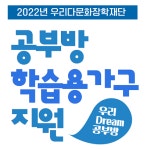 우리다문화장학재단, 우리 드림 공부방 신청자 모집