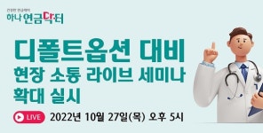 하나은행, 디폴트옵션 대비 현장 소통 라이브 세미나 확대 진행