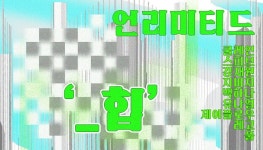 하나은행, 하나아트뱅크 전시회 언리미티드 '힙' ' 개최
