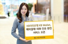 KB국민은행 KB Wallet, 해외결제 · 외화 잔돈 환전 서비스 오픈