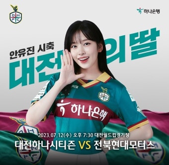 하나금융그룹 새 모델 안유진, 대전하나시티즌 홈경기 시축자로 나서