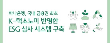 하나은행, 금융권 최초 K-택소노미 ESG 금융 심사 시스템 구축
