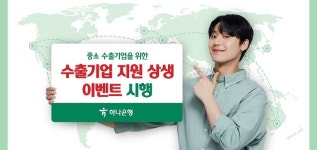 하나은행, 이씨플라자와 중소 수출기업 상생 이벤트 진행