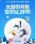 우리은행, 연말 맞이 눈덩이 경품 이벤트 실시