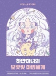 KT&G 상상마당, 일러스트레이터 '쿠나'와 디자인 기획전 운영