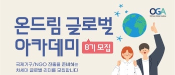 현대차 정몽구 재단, 온드림 글로벌 아카데미 8기 모집