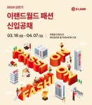 이랜드월드, 2024 상반기 신입사원 공개채용