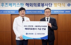 신한은행-서울대 치과병원, 우즈베키스탄 해외 의료봉사 맞손