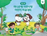 하나은행, 제 32회 자연사랑 어린이 미술대회 개최