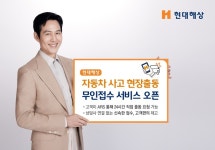 현대해상, 자동차 사고 현장출동 무인접수 서비스 오픈