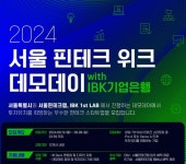 기업은행, 2024 서울 핀테크 위크 데모데이 with IBK기업은행 참여기업 모집