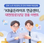 KB국민은행, 은퇴·노후 자산관리, 커피와 여유있게 이벤트 실시