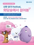 신한은행, 화담숲에서 걸어봄 행사 참가자 모집