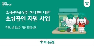 하나은행, 사업장 환경개선 지원 사업 실시