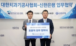 신한은행, 대한치과기공사협회와 업무협약 체결