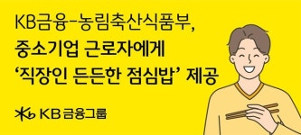 (주)담소푸드 케이비에스(KBS)창원총국구내식당 | KB금융그룹, '직장인 든든한 점심밥' 사업 참여