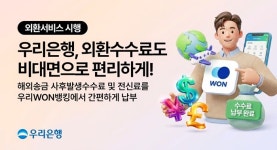 우리은행, 비대면 외환수수료 납부 서비스 시행