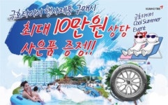 금호타이어, 타이어 구매하고 휴가도 가고